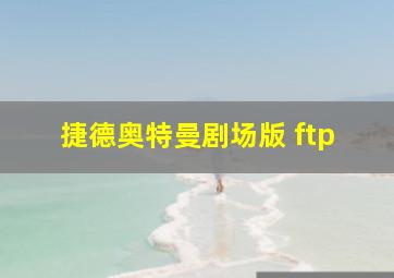 捷德奥特曼剧场版 ftp